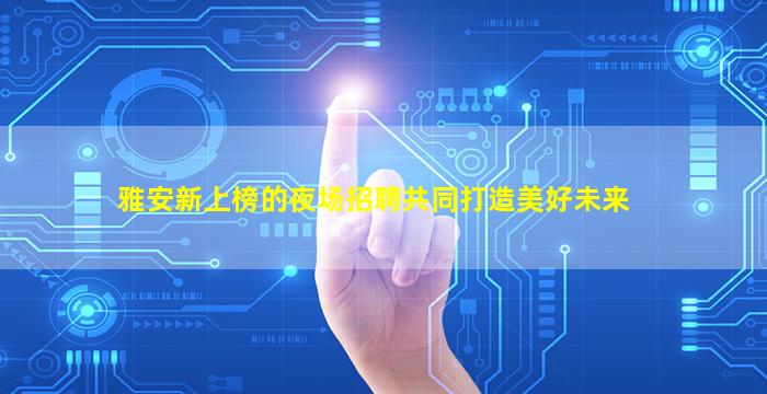 林芝KTV招聘